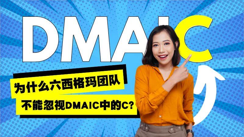 为什么六西格玛团队不能忽视DMAIC中的C?【案例分享】 为什么六西格玛团队不能忽视DMAIC中的C?【案例分享】