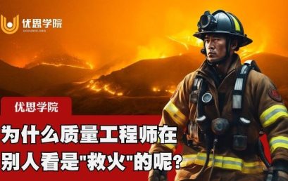 为什么质量工程师在别人看是”救火”的呢？