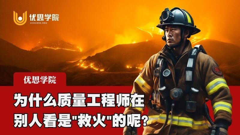 为什么质量工程师在别人看是”救火”的呢？