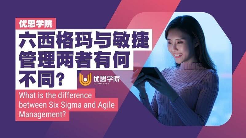 六西格玛与敏捷管理两者有何不同? 六西格玛与敏捷管理两者有何不同?