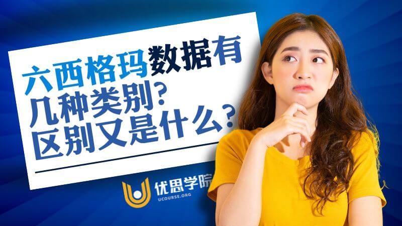 六西格玛数据有几种类别？区别又是什么？