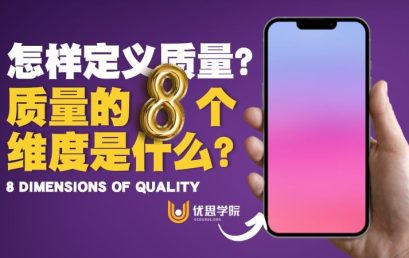 怎样定义质量？质量的八个维度是什么？