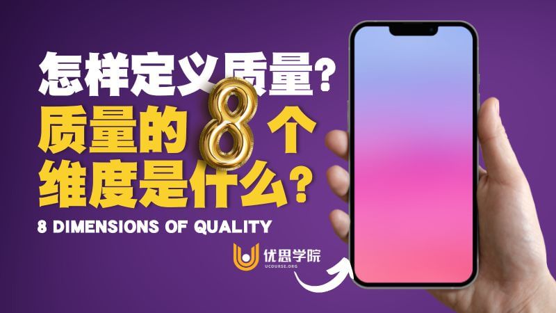 怎样定义质量？质量的八个维度是什么？