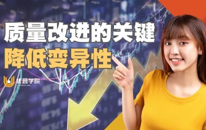 质量改进的关键：降低变异性