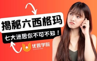 六西格玛的七大迷思