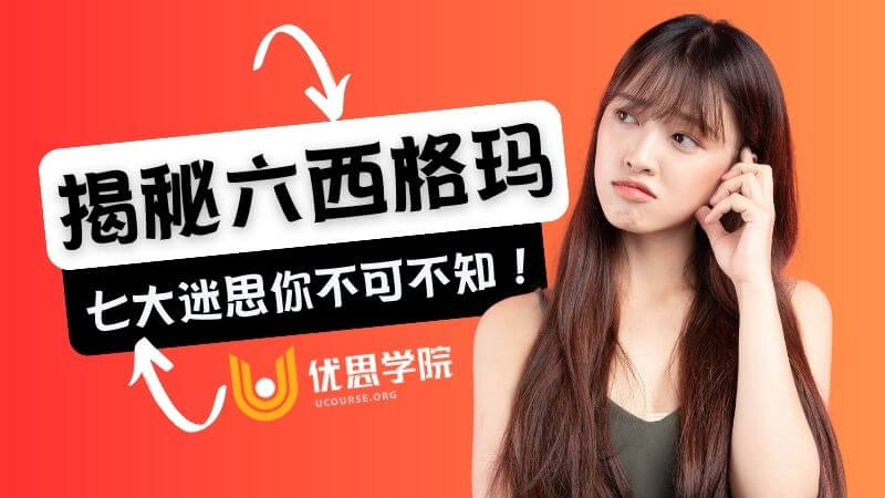 六西格玛的七大迷思 六西格玛的七大迷思