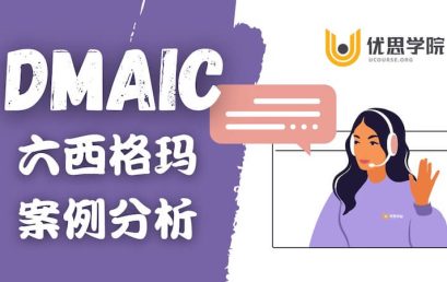 DMAIC是什么？一个六西格玛案例搞清DMAIC的思维模式！