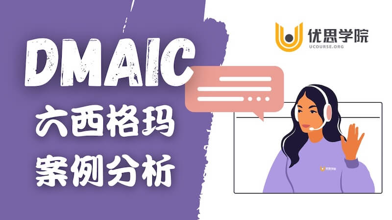 DMAIC是什么？一个六西格玛案例搞清DMAIC的思维模式！