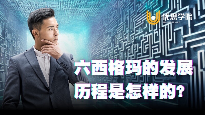 六西格玛是什么?从摩托罗拉到GE,看懂Six Sigma的发展历程与管理逻辑 六西格玛是什么?从摩托罗拉到GE,看懂Six Sigma的发展历程与管理逻辑