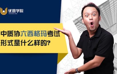 中质协六西格玛考试形式是什么样的？