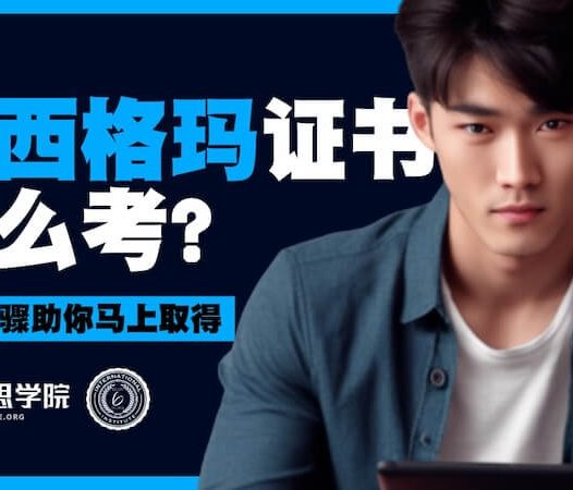 六西格玛证书怎么考？从选择绿带、培训到考试认证