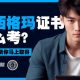 六西格玛证书怎么考?7个步骤助你马上取得
