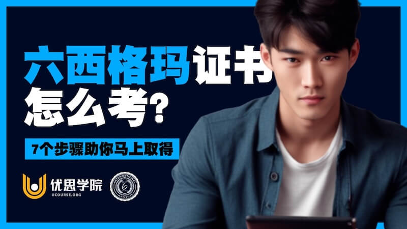 六西格玛证书怎么考?从选择绿带、培训到考试认证 六西格玛证书怎么考?从选择绿带、培训到考试认证