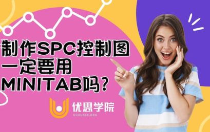 制作SPC控制图一定要用Minitab吗？