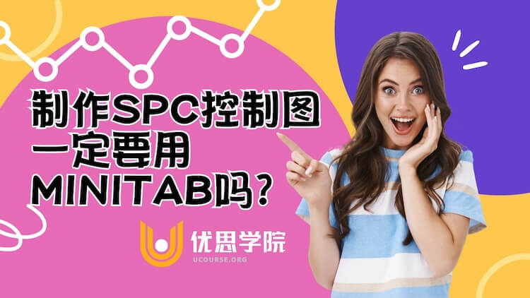 制作SPC控制图一定要用Minitab吗？
