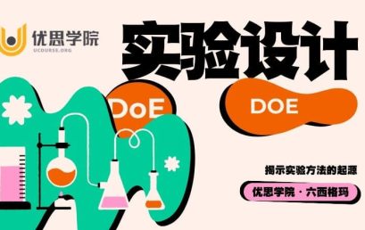 实验设计DoE的历史：揭示实验方法的起源