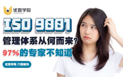 ISO9001管理体系从何而来？97%的专家不知道