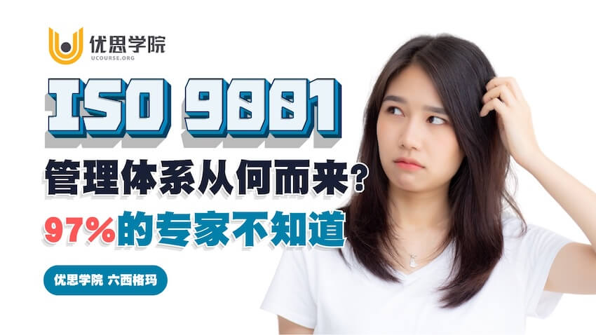 ISO9001管理体系从何而来？97%的专家不知道