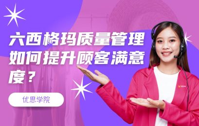 六西格玛质量管理如何提升顾客满意度？
