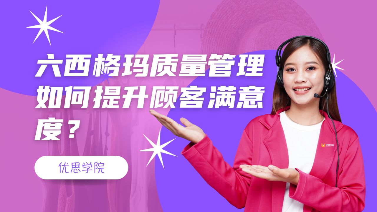 六西格玛质量管理如何提升顾客满意度？