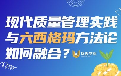 现代质量管理实践与六西格玛方法论如何融合？