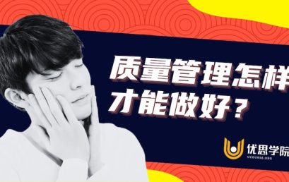质量管理怎样才能做好？