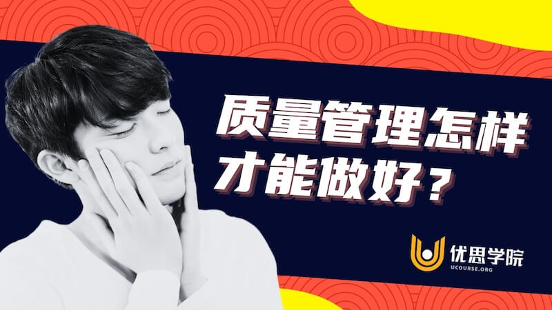 质量管理怎样才能做好？