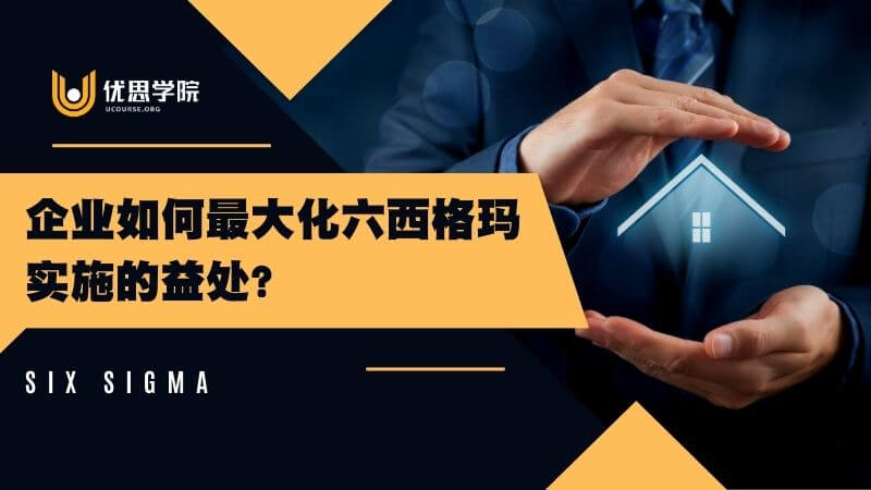 企业如何最大化六西格玛实施的益处？