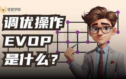调优操作（EVOP）是什么？