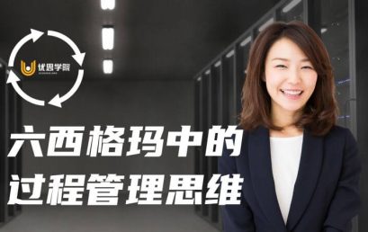 六西格玛中的过程管理思维