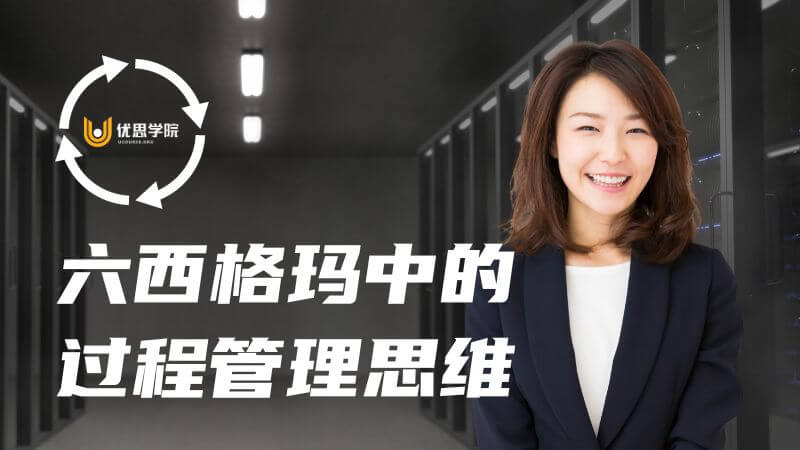 六西格玛中的过程管理思维 六西格玛中的过程管理思维