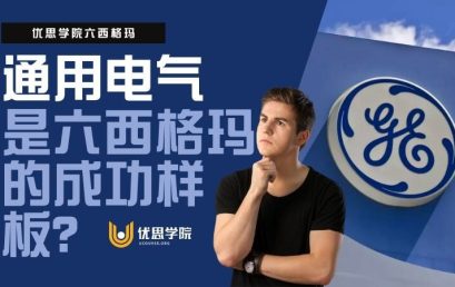 通用电气(GE)是六西格玛的成功样板？