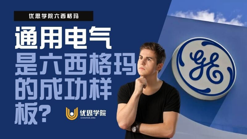 通用电气(GE)是六西格玛的成功样板？