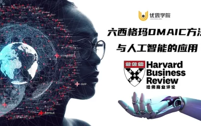如何将AI人工智能融入精益六西格玛？