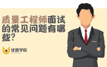 质量工程师面试的常见问题有哪些？有什么回答的建议？