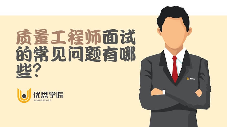 质量工程师面试的常见问题有哪些？有什么回答的建议？