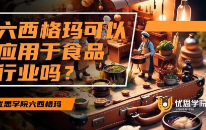 六西格玛可以应用于食品行业吗？