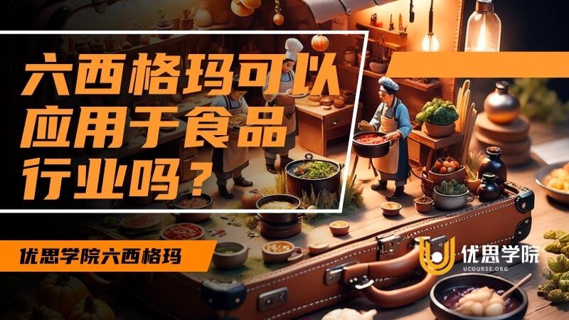 六西格玛可以应用于食品行业吗? 六西格玛可以应用于食品行业吗?