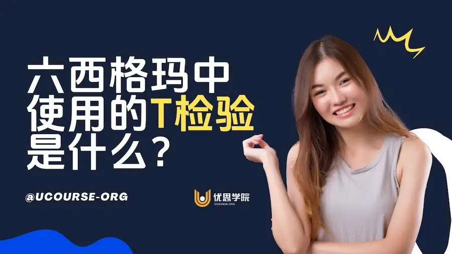 六西格玛中使用的T检验是什么？