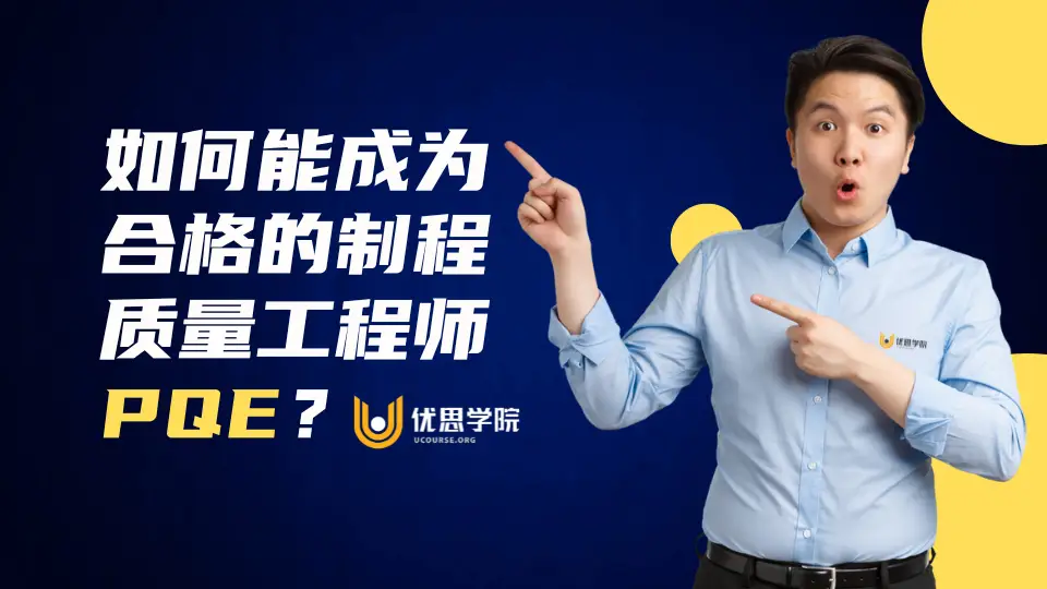 如何能成为合格的制程质量工程师PQE？