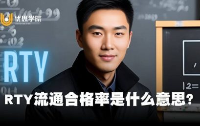 RTY直通率／流通合格率是什么意思？