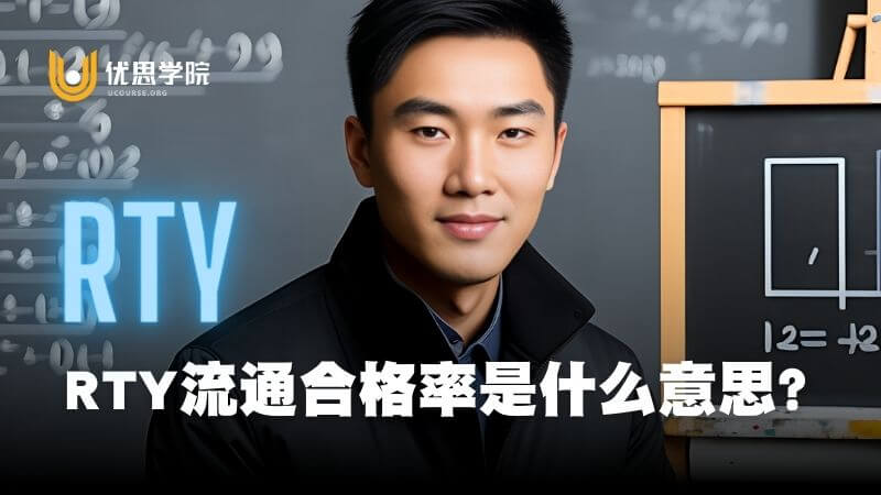 RTY直通率／流通合格率是什么意思？