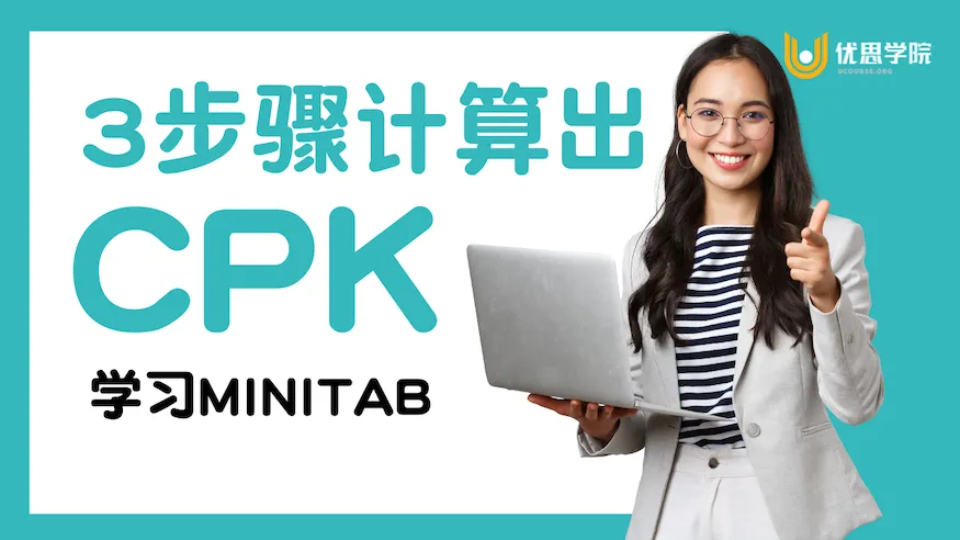 3步骤计算出Cpk｜学习Minitab