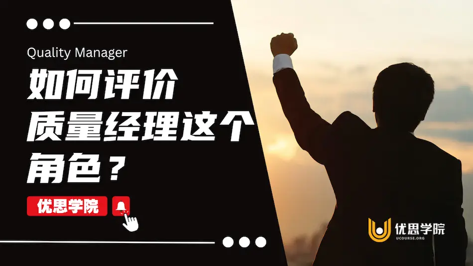如何评价质量经理这个角色? 如何评价质量经理这个角色?
