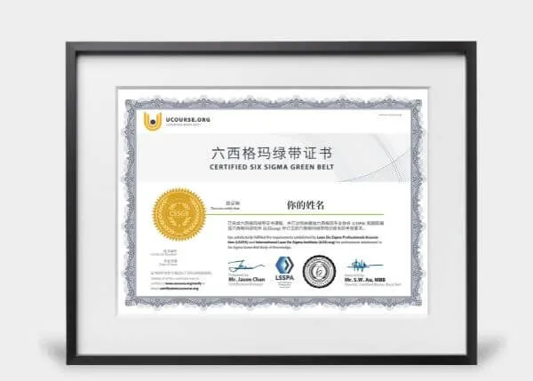 六西格玛绿带证书课程介绍