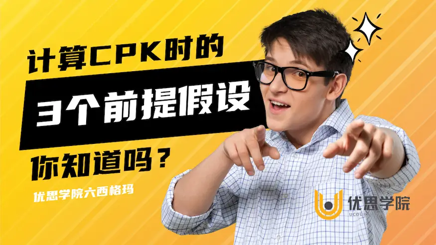 计算Cpk时的3个前提假设，你知道吗？