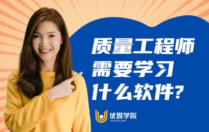 质量工程师需要学习什么软件?