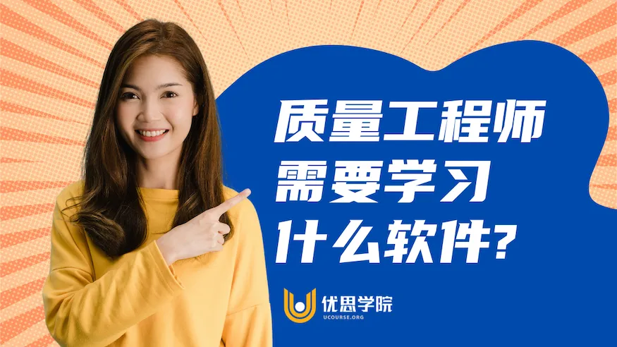 质量工程师需要学习什么软件? 质量工程师需要学习什么软件?