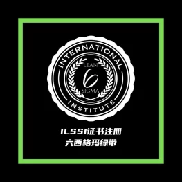 ILSSI 六西格玛黑带证书注册登记