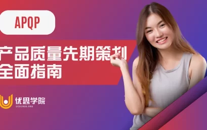 APQP产品质量先期策划全面指南